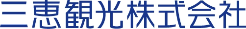 三恵観光株式会社