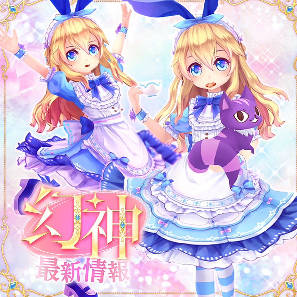 カラフルファンタジーMMORPG『幻想神域 Echo of Cube』
幻神「不思議の国の少女・アリス」新登場！