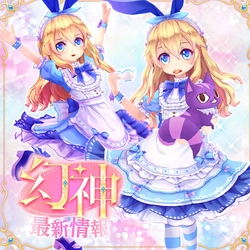 カラフルファンタジーMMORPG『幻想神域 Echo of Cube』
幻神「不思議の国の少女・アリス」新登場！