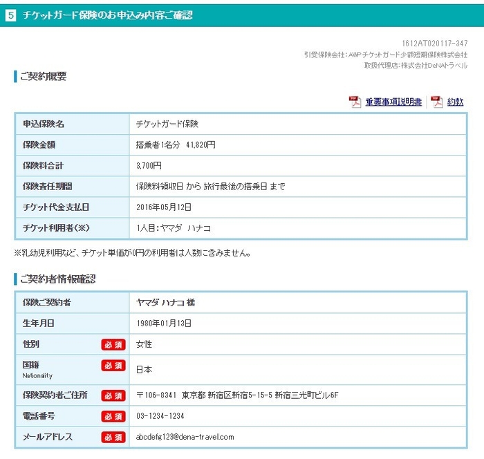 チケットガード保険確認ページ