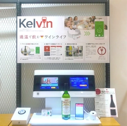 世界初(※)ワインのIoT温度計「Kelvin(ケルビン)」 期間限定でソフトバンク銀座に展示開始