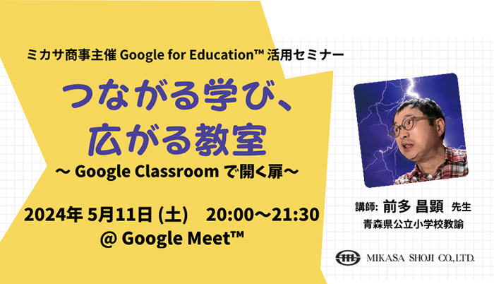 Google for Education 認定トレーナー 前多 昌顕 先生による「つながる学び、広がる教室 〜 Google Classroom で開く扉 〜 」活用講座