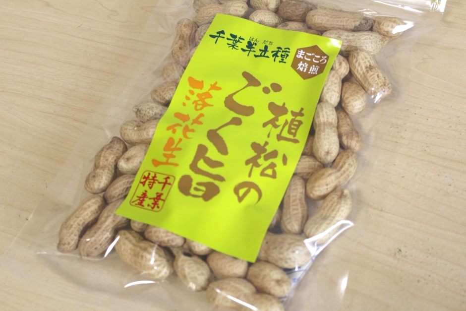 殻付き落花生