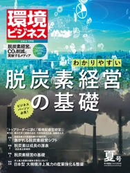 「脱炭素への取組」が企業経営を左右する時代！ 経営リスクをチャンスに変える脱炭素マガジン 季刊『環境ビジネス』2021年夏号を6月15日に発売