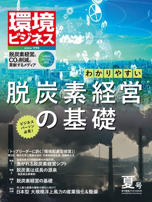 環境ビジネス　2021年夏号　表紙