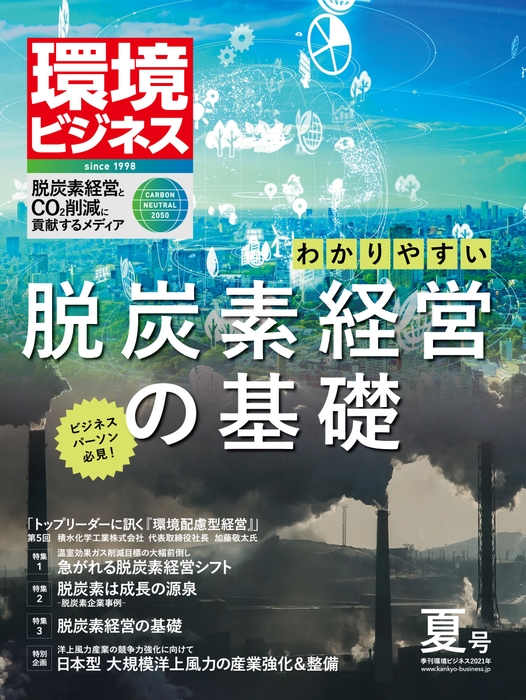 環境ビジネス　2021年夏号　表紙