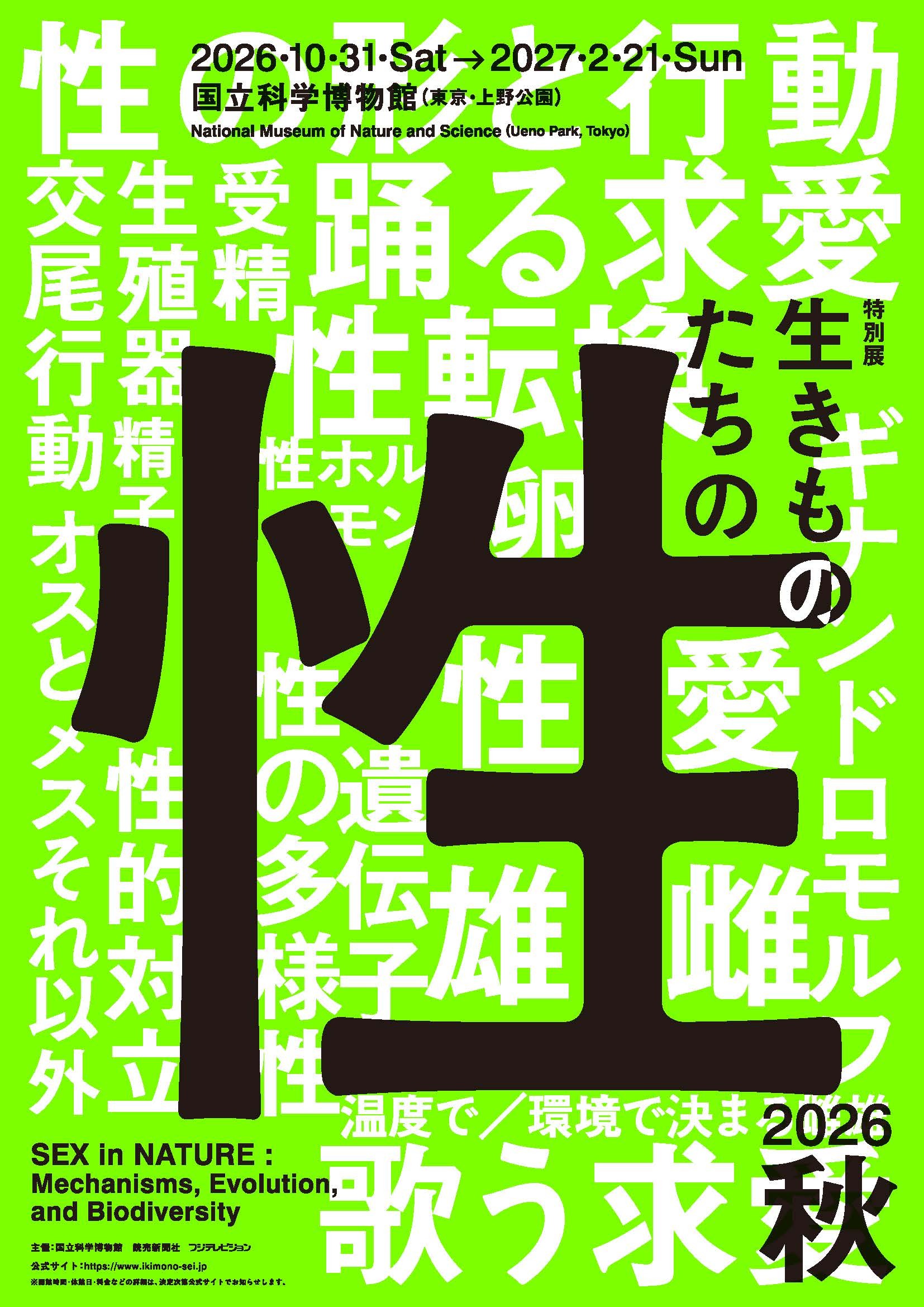 国立科学博物館 初、“生きものの性”に迫る特別展― なんでもあり