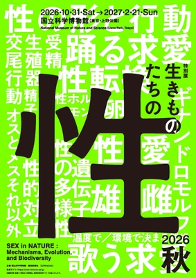 特別展「生きものたちの性」キービジュアル