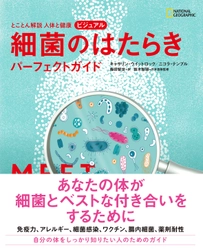 ビジュアル書籍 『とことん解説 人体と健康 ビジュアル 細菌のはたらきパーフェクトガイド』 発売中！