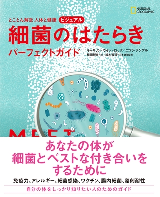 『とことん解説 人体と健康　 ビジュアル 細菌のはたらきパーフェクトガイド』表紙
