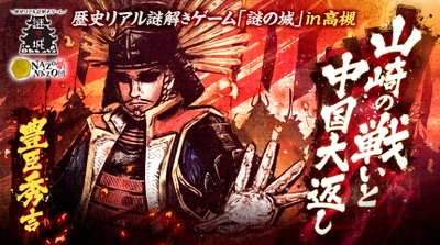 今年も開催、高槻市で歴史リアル謎解きゲーム11/16(火)から、戦国武将 豊臣秀吉の謎に迫る