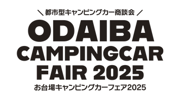お台場キャンピングカーフェア実行委員会