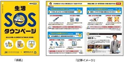 NTTタウンページとJBRのコラボレーション企画 「生活SOSタウンページ」発行