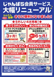 スマホ・PC等の買取販売「じゃんぱら」 会員サービスをリニューアル＆iPhone 7修理サービス開始！