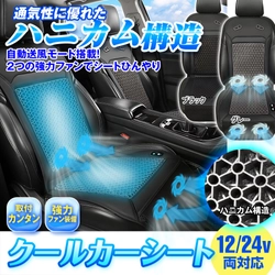 夏の車内を快適に！自動送風×ハニカム構造ゲルクッションで 涼しさが続くMAXWINのクールカーシート『K-SHE15』が登場！