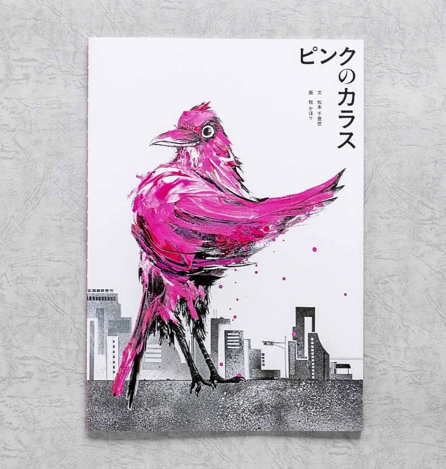 『ピンクのカラス　ホームエディション』