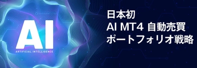 スターリング証券：「MT4 EA by AI」 プレゼントキャンペーンを開催