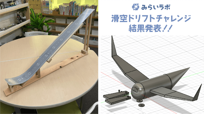 滑空ドリフトチャレンジ結果発表