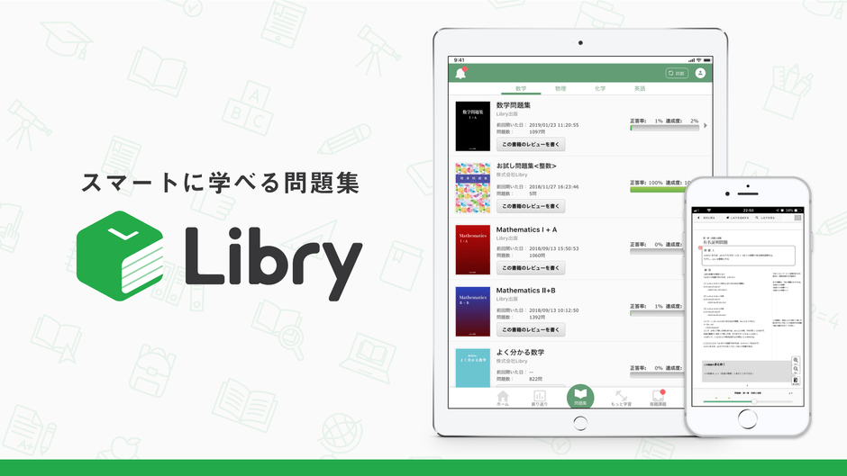 スマートに学べる問題集「Libry(リブリー)」