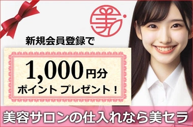 美容通販仕入れがお得＜美セラに新規登録で1000円分ポイントをプレゼント！！＞