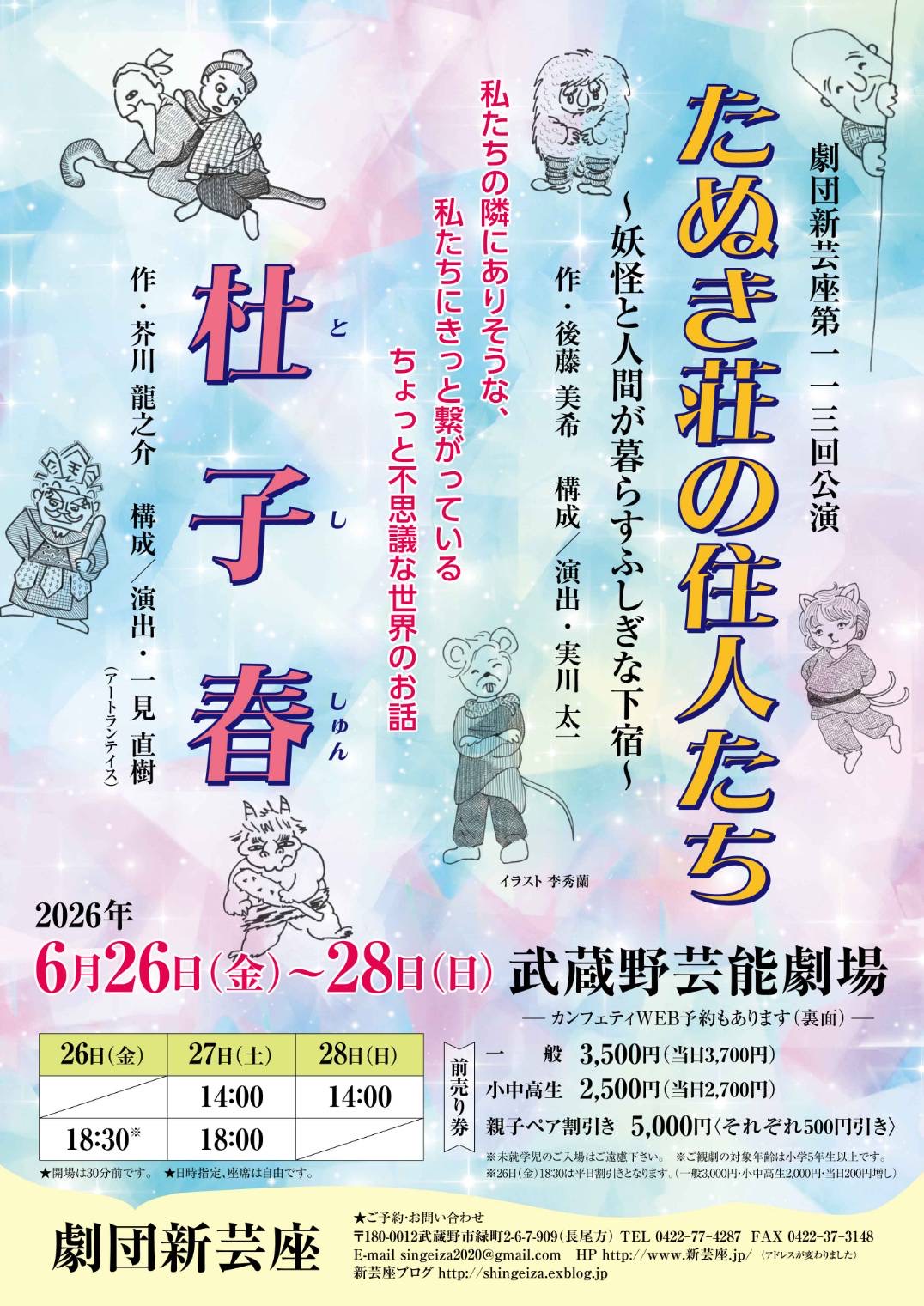 劇団新芸座第113回公演はオリジナル作品『たぬき荘の住人たち』と芥川龍之介の『杜子春』を2本立て上演！　チケット好評発売中