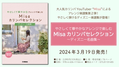 「やさしくて華やかなアレンジで楽しむ Misa カリンバセレクション ～ディズニー名曲集～」 3月19日発売！