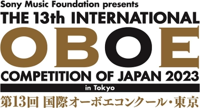 世界のオーボエ奏者の登竜門 「第13回 国際オーボエコンクール・東京」 2023年秋、東京で開催決定！ 2023年2月15日から参加申込受付開始