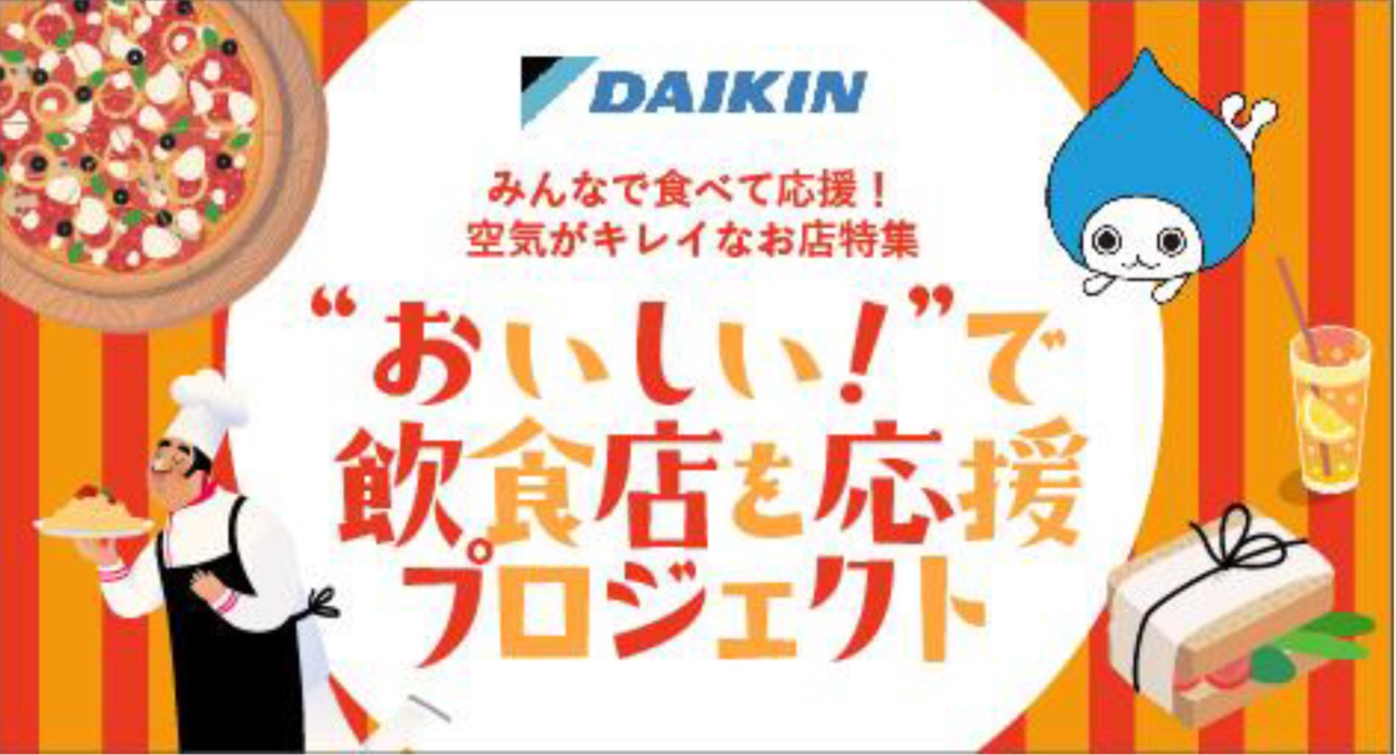 ダイキン おいしい で飲食店を応援プロジェクト を開始 レストラン検索 予約サイト 食べログ 内でも換気 空気清浄にこだわるお店を紹介 Newscast