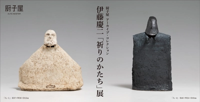 アルテマイスターが厨子屋 アーカイブ・コレクション 伊藤 慶二「祈りのかたち」展を2月21日(土)から開催　 静謐ながらも力強さが感じられる作品の数々…