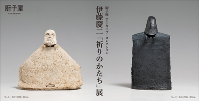 厨子屋 アーカイブ・コレクション　伊藤慶二「祈りのかたち」展