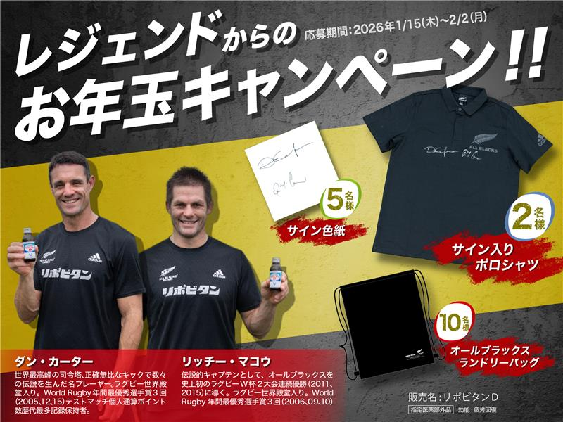リポDラグビーファンパーク(通称リポラグ)新年特別プレゼントキャンペーン開催!