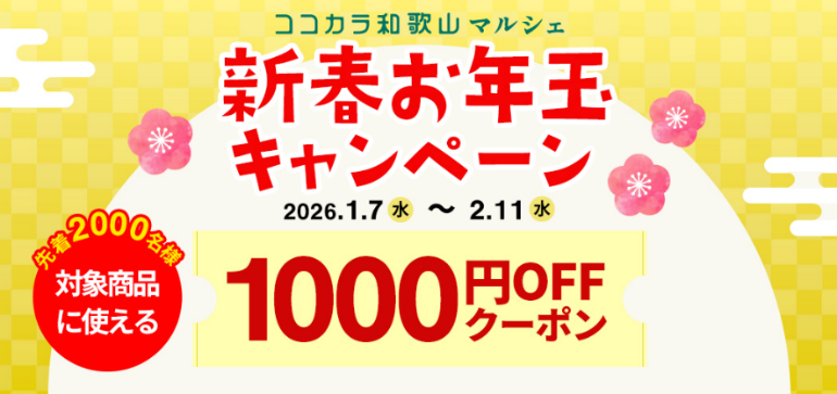 ＪＡタウンのショップ「和歌山県 ココ・カラ。和歌山マルシェ」で 「新春お年玉キャンペーン」を開催！