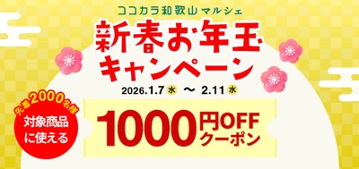 ＪＡタウンのショップ「和歌山県 ココ・カラ。和歌山マルシェ」で 「新春お年玉キャンペーン」を開催！