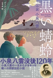 小泉八雲没後120年／代表作『怪談』発刊120年の節目に、 日本初の邦訳小説『黒い蜻蛉――小説 小泉八雲――』 2024年8月30日(金)発売