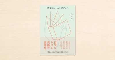 哲学者・山口尚さんのnoteが書籍化！『哲学トレーニングブック:考えることが自由に至るために』が10月24日に発売！