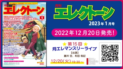 『月刊エレクトーン2023年1月号』 2022年12月20日発売