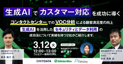 【3/12ウェビナー】生成AIでカスタマー対応を成功に導く手法を一挙ご紹介します