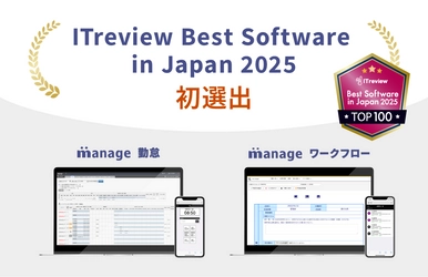 「manage 勤怠」「manage ワークフロー」が ITreview Best Software in Japan 2025に選出