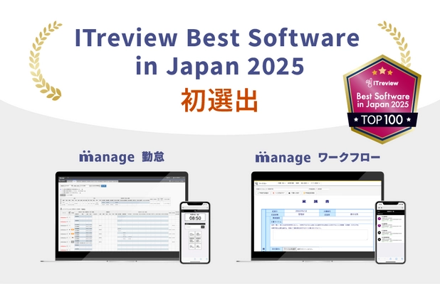 「manage 勤怠」「manage ワークフロー」が ITreview Best Software in Japan 2025に選出