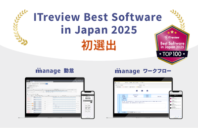 「manage 勤怠」「manage ワークフロー」初選出