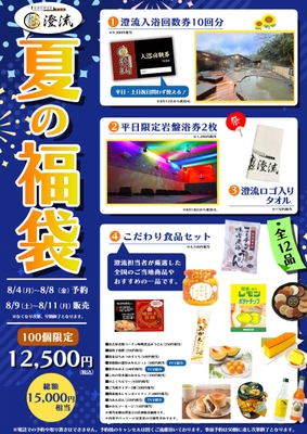 夏の福袋