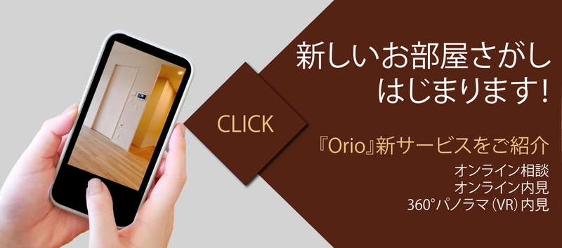 株式会社Orio　お部屋探しのオンライン相談・内見、 不動産物件の360°パノラマ(VR)内見のサービスを開始！