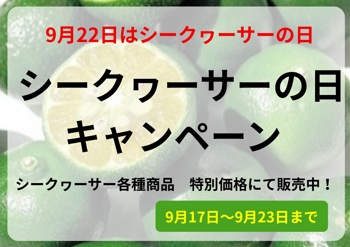シークヮーサーの日キャンペーン開催中!JAタウンのショップ「おきなわちゅら島」で人気の果汁100%ジュースや蒟蒻ゼリーを特別価格で販売