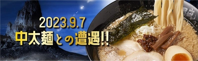 らあめん花月嵐 麺改定　 2023年9月7日(木) レギュラーメニューがアップデート！！