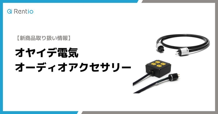 【新商品取り扱い情報】オヤイデ電気 オーディオアクセサリー