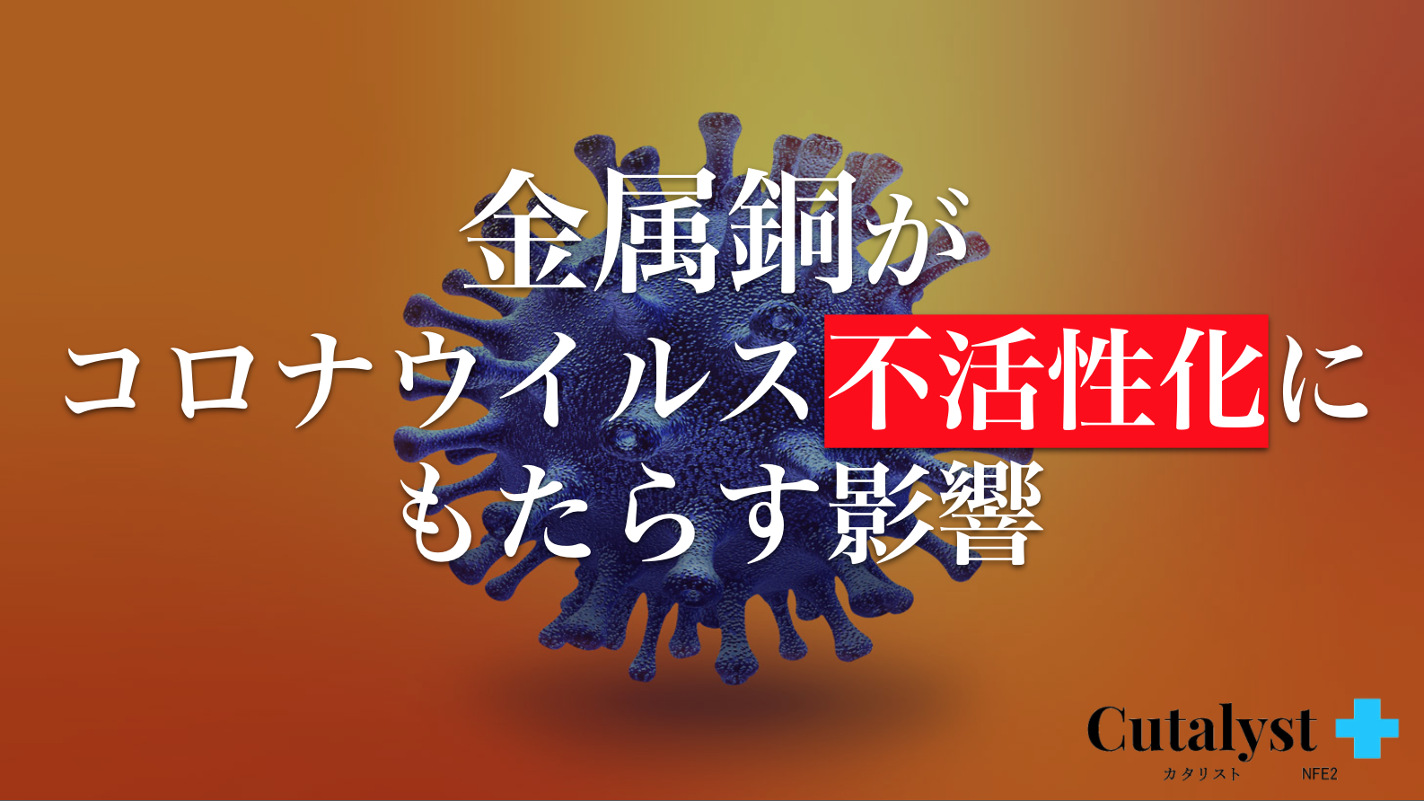 「金属銅」がコロナウイルス不活性化にもたらす影響｜Cutalyst＋（カタリスト ）ハイブリッド光触媒コーティング