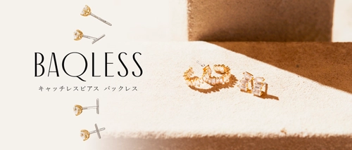 ストレスフリーなキャッチレスピアス「Baqless(バックレス)」 ジェイアール名古屋タカシマヤにて9月6日までPOP-UP開催