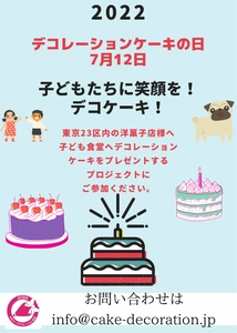 7月12日は「デコレーションケーキの日」　 『子どもたちに笑顔を！デコケーキ！2022』プロジェクトを実施 　今年もご協力いただけるケーキショップ・洋菓子店を募集