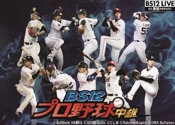 副音声に声優・内田真礼が登場！ 「BS12プロ野球中継2018」 9月1日（土）楽天 vs ソフトバンク