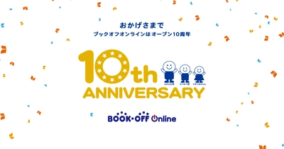 日本最大級の中古書籍通販・買取サイト「ブックオフオンライン」 オープン10周年を記念して、おトクなセール、 キャンペーンを8月1日より実施